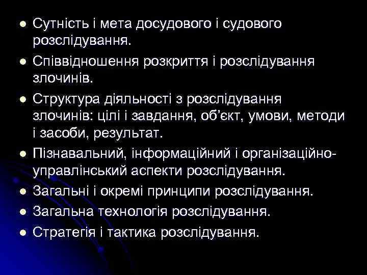 l l l l Сутність і мета досудового і судового розслідування. Співвідношення розкриття і