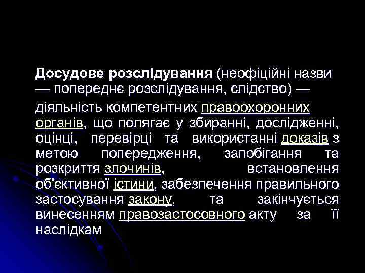 Досудове розслідування (неофіційні назви — попереднє розслідування, слідство) — діяльність компетентних правоохоронних органів, що