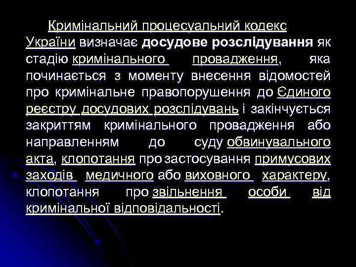 Кримінальний процесуальний кодекс України визначає досудове розслідування як стадію кримінального провадження, яка починається з