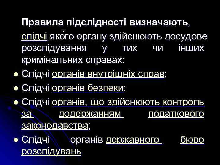 Правила підслідності визначають, слідчі яко го органу здійснюють досудове розслідування у тих чи інших