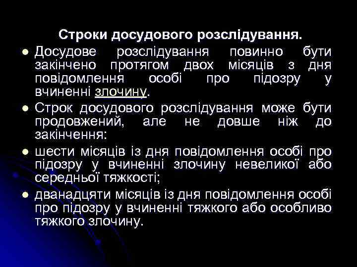 l l Строки досудового розслідування. Досудове розслідування повинно бути закінчено протягом двох місяців з