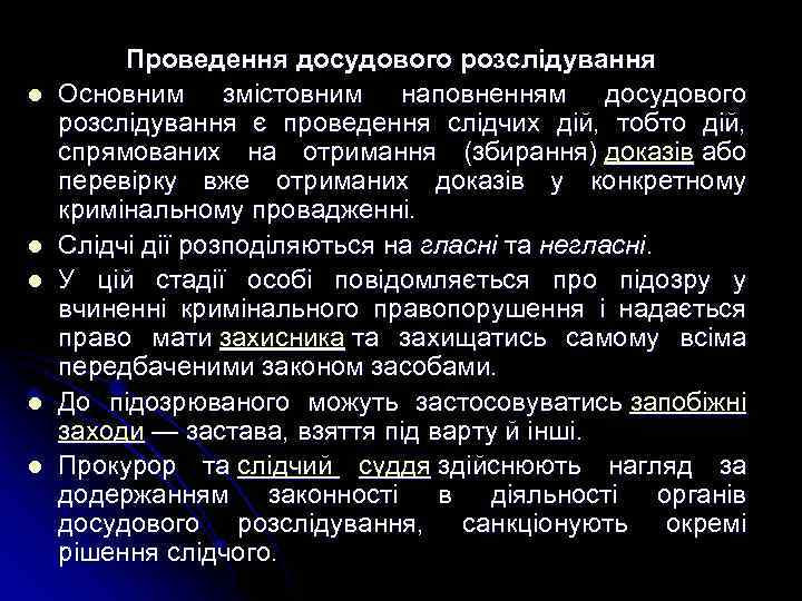 l l l Проведення досудового розслідування Основним змістовним наповненням досудового розслідування є проведення слідчих