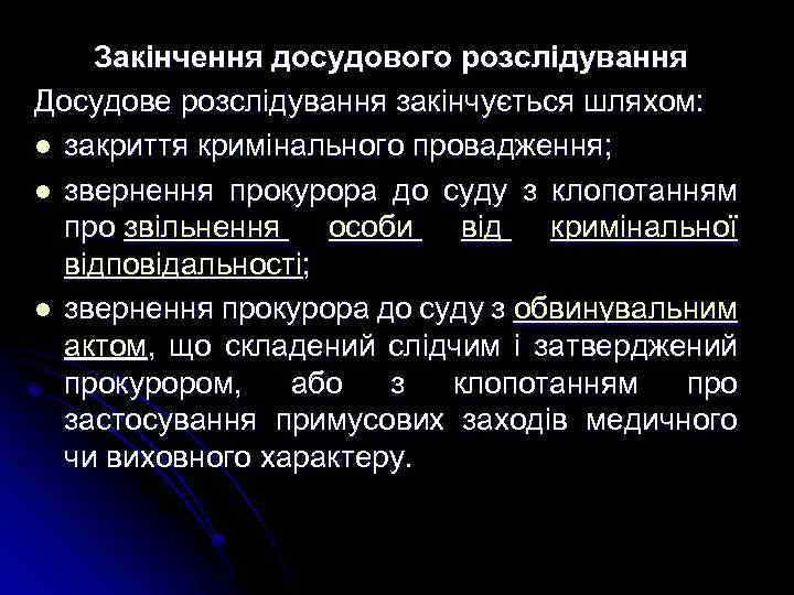 Закінчення досудового розслідування Досудове розслідування закінчується шляхом: l закриття кримінального провадження; l звернення прокурора