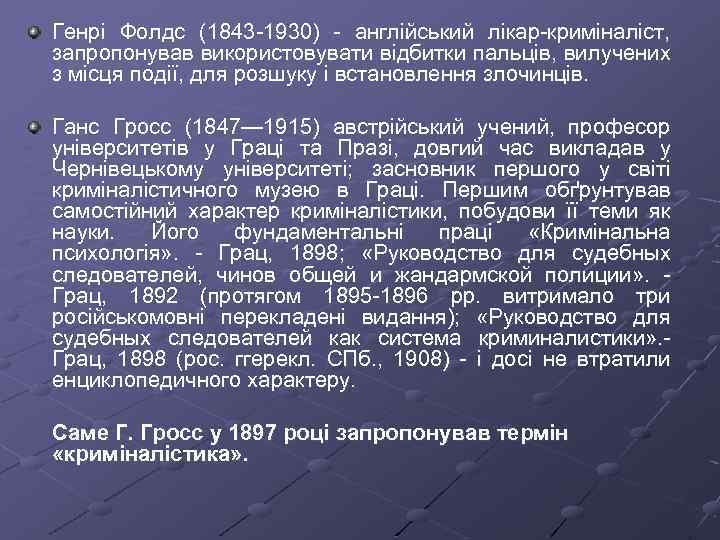 Генрі Фолдс (1843 1930) англійський лікар криміналіст, запропонував використовувати відбитки пальців, вилучених з місця
