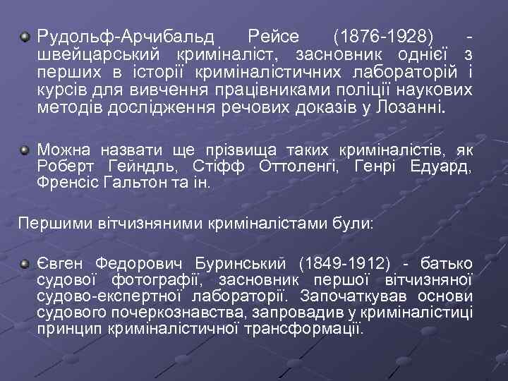 Рудольф Арчибальд Рейсе (1876 1928) швейцарський криміналіст, засновник однієї з перших в історії криміналістичних