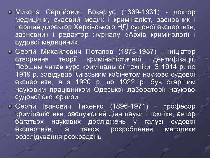 Микола Сергійович Бокаріус (1869 1931) доктор медицини, судовий медик і криміналіст, засновник і перший