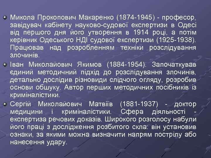Микола Прокопович Макаренко (1874 1945) професор, завідувач кабінету науково судової експертизи в Одесі від