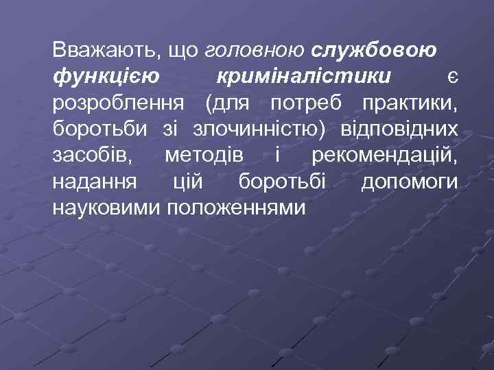 Вважають, що головною службовою функцією криміналістики є розроблення (для потреб практики, боротьби зі злочинністю)