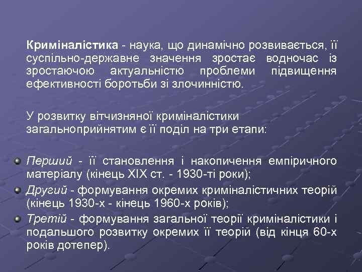 Криміналістика наука, що динамічно розвивається, її суспільно державне значення зростає водночас із зростаючою актуальністю