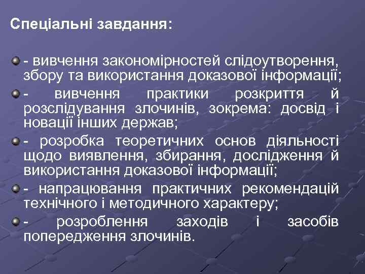 Спеціальні завдання: вивчення закономірностей слідоутворення, збору та використання доказової інформації; вивчення практики розкриття й