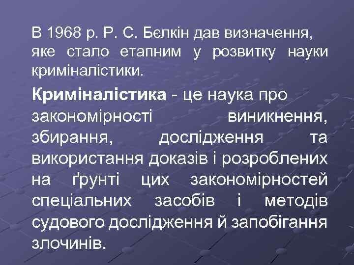 В 1968 р. Р. С. Бєлкін дав визначення, яке стало етапним у розвитку науки