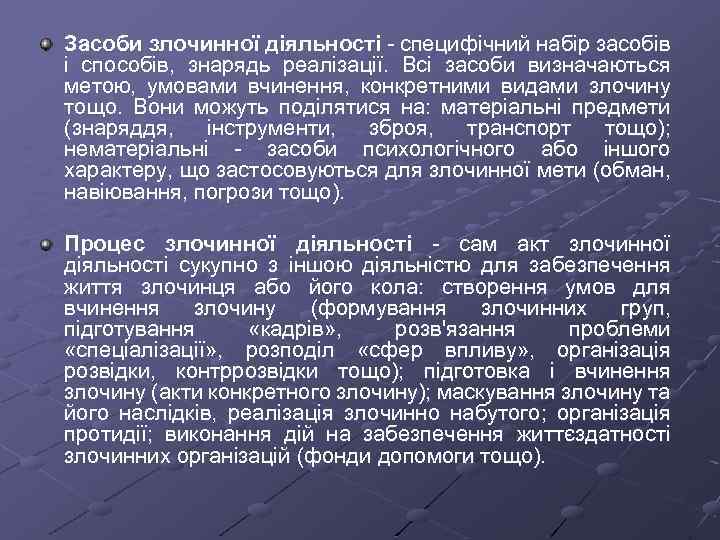 Засоби злочинної діяльності специфічний набір засобів і способів, знарядь реалізації. Всі засоби визначаються метою,