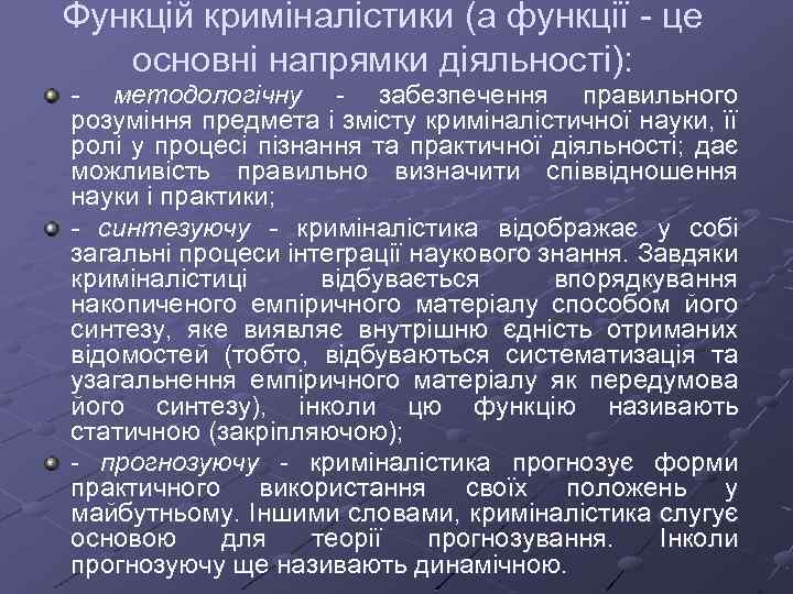 Функцій криміналістики (а функції це основні напрямки діяльності): - методологічну забезпечення правильного розуміння предмета