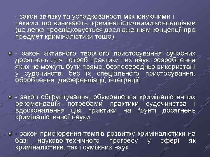  закон зв'язку та успадкованості між існуючими і такими, що виникають, криміналістичними концепціями (це