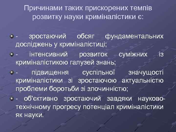 Причинами таких прискорених темпів розвитку науки криміналістики є: зростаючий обсяг фундаментальних досліджень у криміналістиці;
