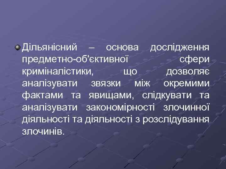 Дільянісний – основа дослідження предметно об'єктивної сфери криміналістики, що дозволяє аналізувати звязки між окремими