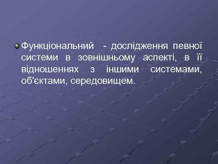 Функціональний дослідження певної системи в зовнішньому аспекті, в її відношеннях з іншими системами, об'єктами,