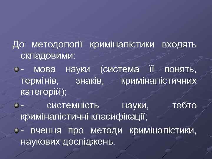 До методології криміналістики входять складовими: мова науки (система її понять, термінів, знаків, криміналістичних категорій);