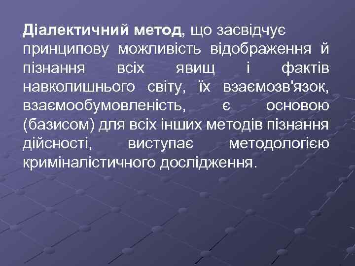 Діалектичний метод, що засвідчує принципову можливість відображення й пізнання всіх явищ і фактів навколишнього