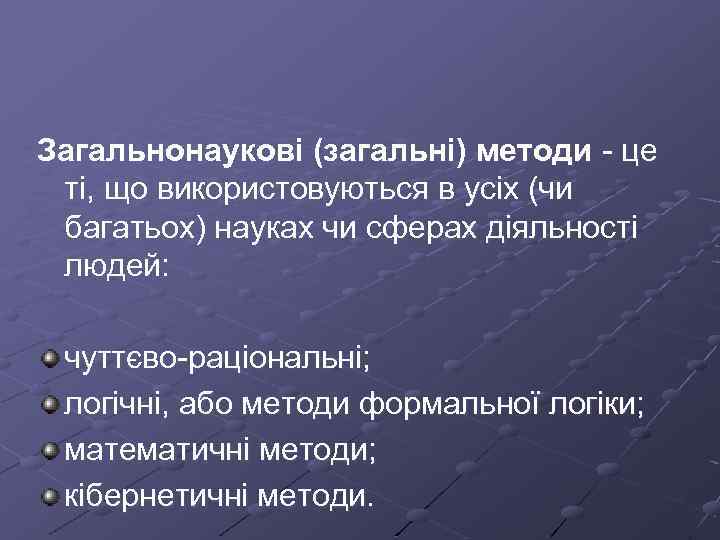 Загальнонаукові (загальні) методи це ті, що використовуються в усіх (чи багатьох) науках чи сферах