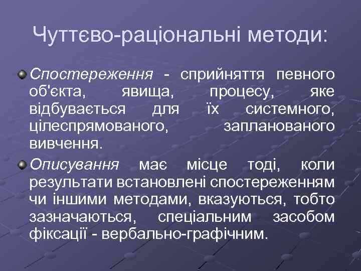 Чуттєво раціональні методи: Спостереження сприйняття певного об'єкта, явища, процесу, яке відбувається для їх системного,