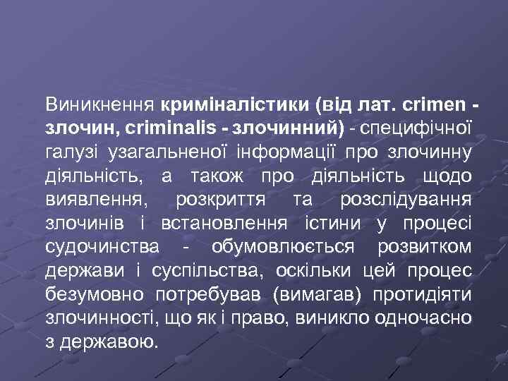 Виникнення криміналістики (від лат. crimen злочин, criminalis - злочинний) специфічної галузі узагальненої інформації про