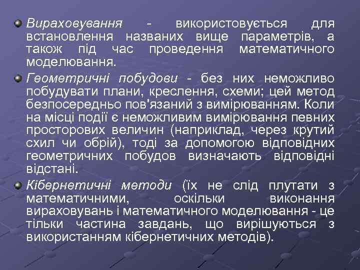Вираховування використовується для встановлення названих вище параметрів, а також під час проведення математичного моделювання.