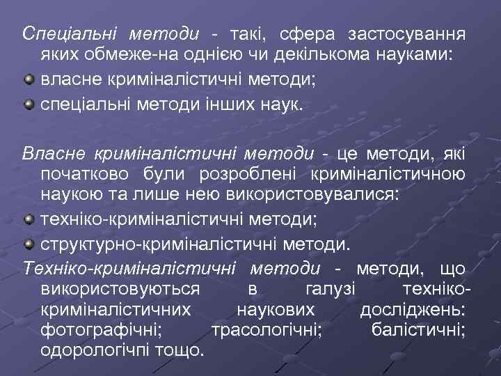 Спеціальні методи такі, сфера застосування яких обмеже на однією чи декількома науками: власне криміналістичні