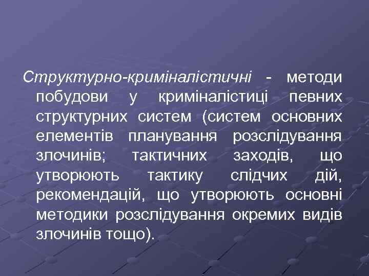 Структурно-криміналістичні методи побудови у криміналістиці певних структурних систем (систем основних елементів планування розслідування злочинів;