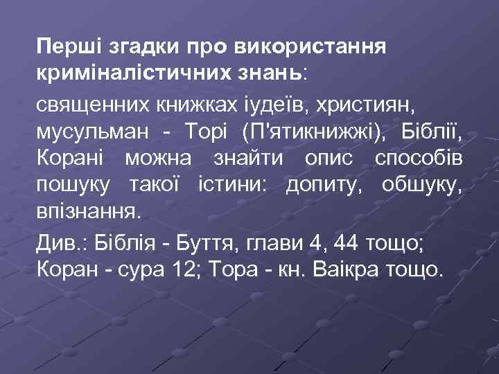 Перші згадки про використання криміналістичних знань: священних книжках іудеїв, християн, мусульман Торі (П'ятикнижжі), Біблії,