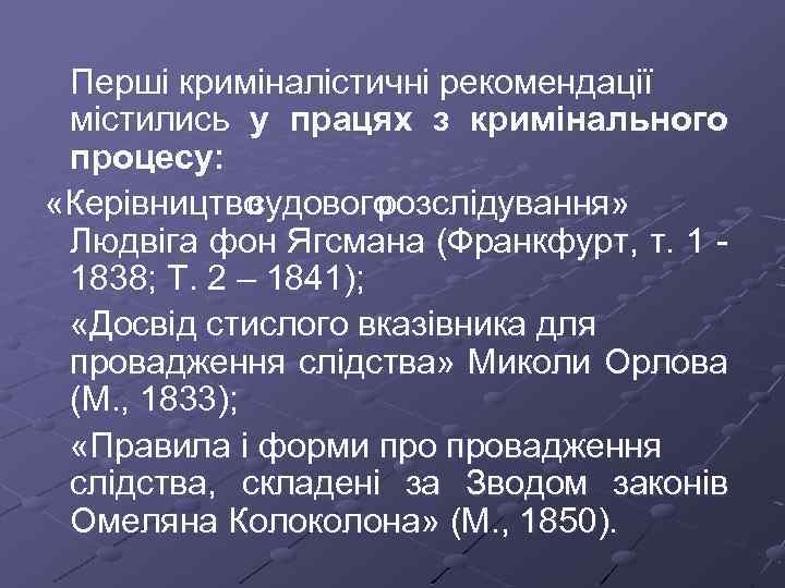 Перші криміналістичні рекомендації містились у працях з кримінального процесу: «Керівництво з судового розслідування» Людвіга