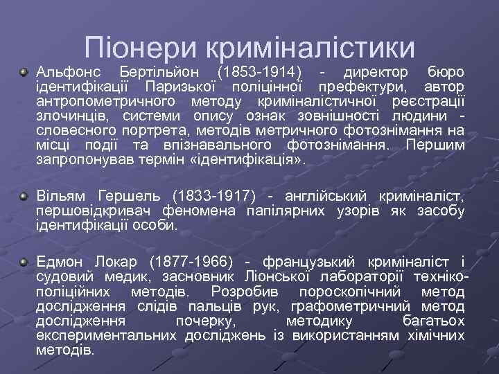 Піонери криміналістики Альфонс Бертільйон (1853 1914) директор бюро ідентифікації Паризької поліцінної префектури, автор антропометричного
