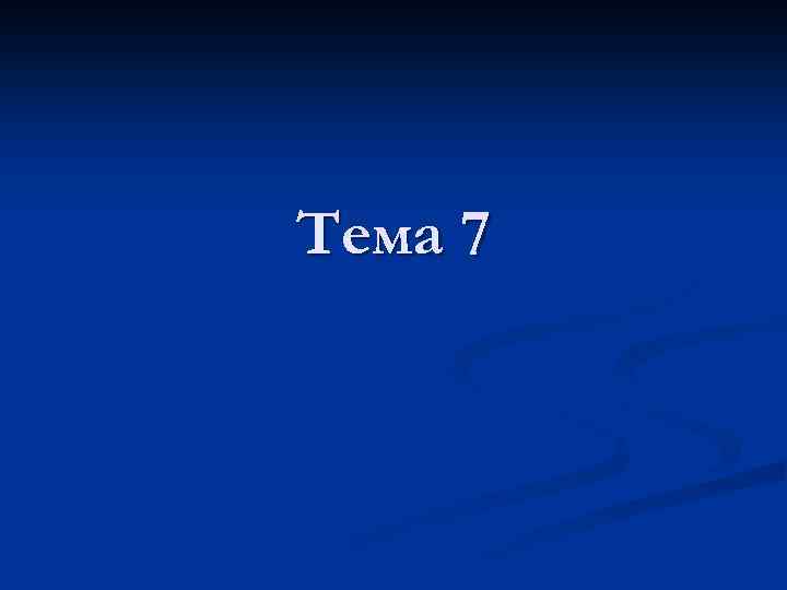 Тема 7 