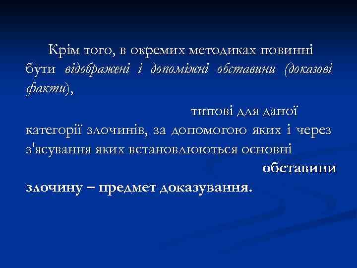 Крім того, в окремих методиках повинні бути відображені і допоміжні обставини (доказові факти), типові