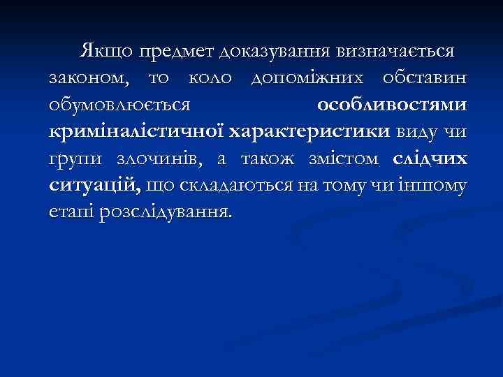 Якщо предмет доказування визначається законом, то коло допоміжних обставин обумовлюється особливостями криміналістичної характеристики виду