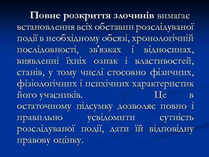 Повне розкриття злочинів вимагає встановлення всіх обставин розслідуваної події в необхідному обсязі, хронологічній послідовності,