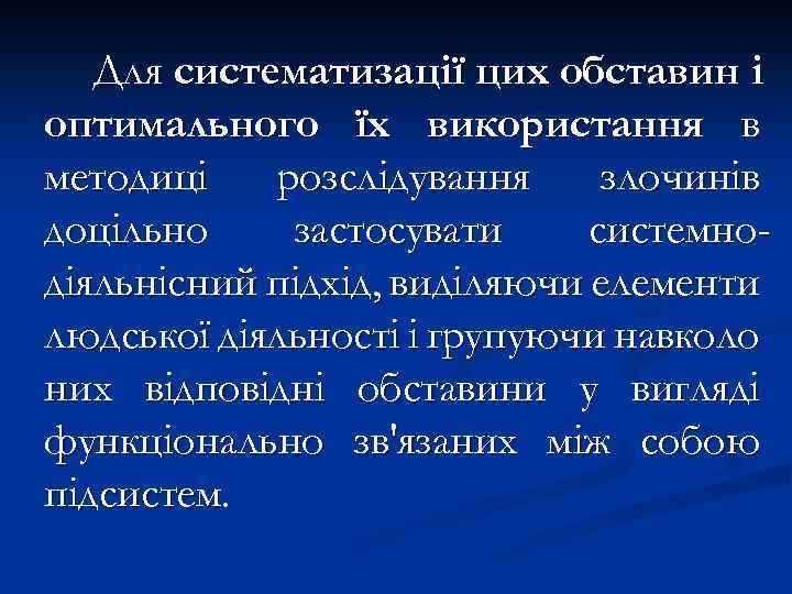 Для систематизації цих обставин і оптимального їх використання в методиці розслідування злочинів доцільно застосувати
