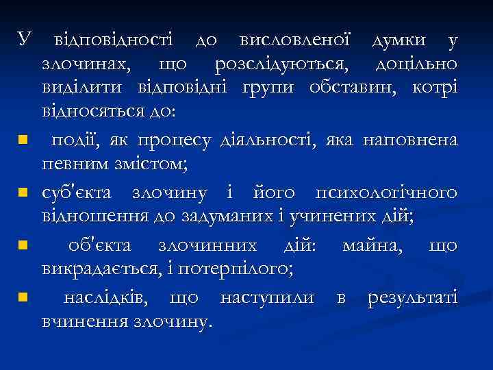 У відповідності до висловленої думки у злочинах, що розслідуються, доцільно виділити відповідні групи обставин,