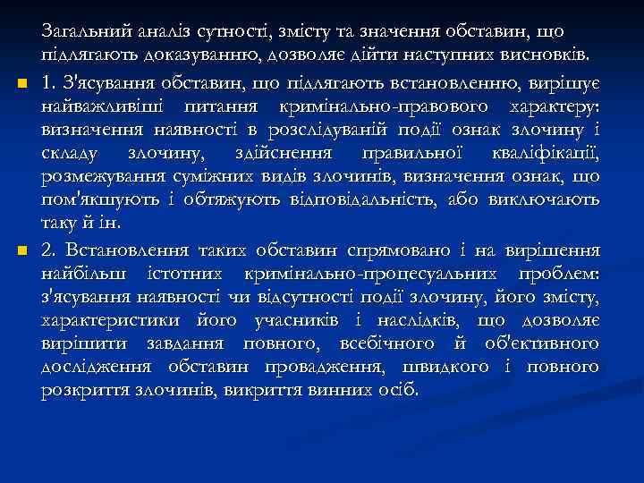 n n Загальний аналіз сутності, змісту та значення обставин, що підлягають доказуванню, дозволяє дійти