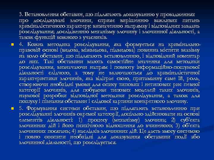 n n 3. Встановлення обставин, що підлягають доказуванню у провадженнях про досліджувані злочини, сприяє