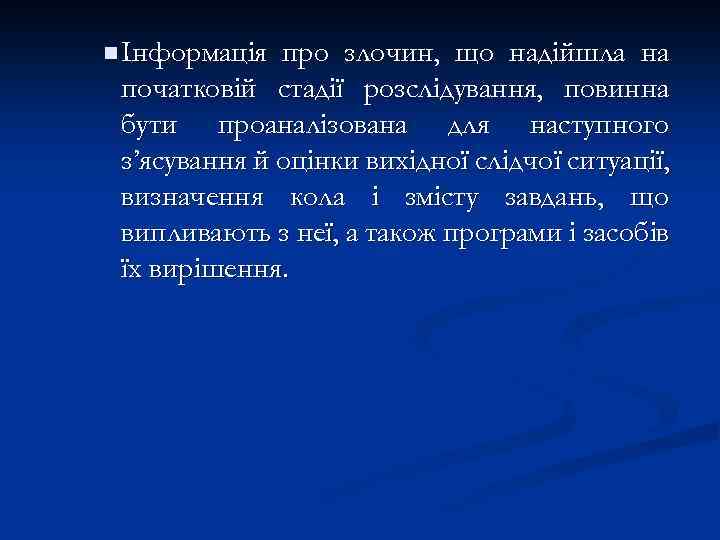 n Інформація про злочин, що надійшла на початковій стадії розслідування, повинна бути проаналізована для