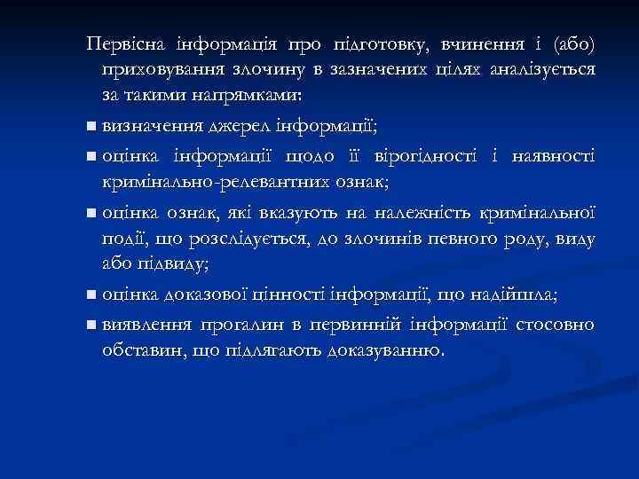 Первісна інформація про підготовку, вчинення і (або) приховування злочину в зазначених цілях аналізується за