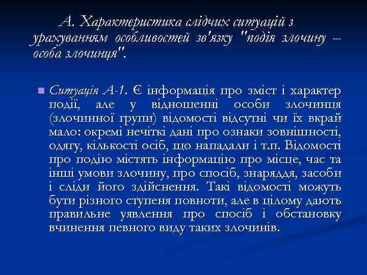 А. Характеристика слідчих ситуацій з урахуванням особливостей зв'язку 