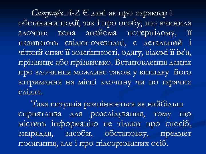 Ситуація А-2. Є дані як про характер і обставини події, так і про особу,