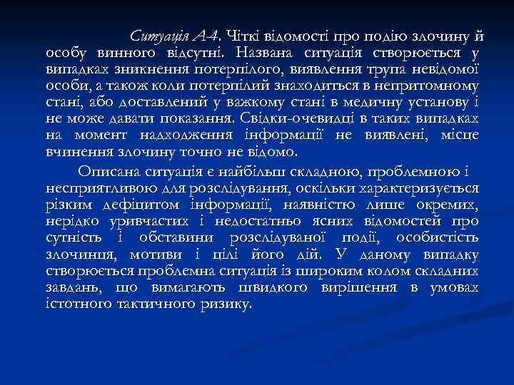 Ситуація А-4. Чіткі відомості про подію злочину й особу винного відсутні. Названа ситуація створюється