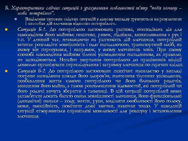 Б. Характеристика слідчих ситуацій з урахуванням особливостей зв'язку 