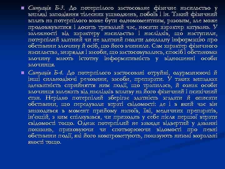 n n Ситуація Б-3. До потерпілого застосоване фізичне насильство у вигляді заподіяння тілесних ушкоджень,