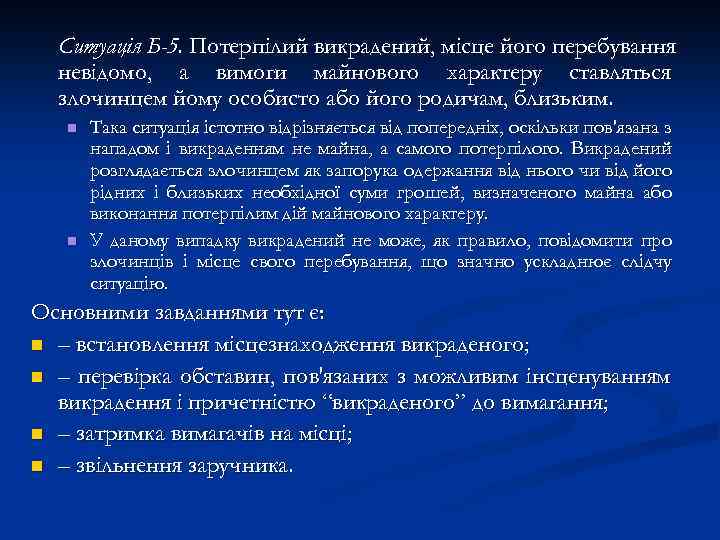 Ситуація Б-5. Потерпілий викрадений, місце його перебування невідомо, а вимоги майнового характеру ставляться злочинцем