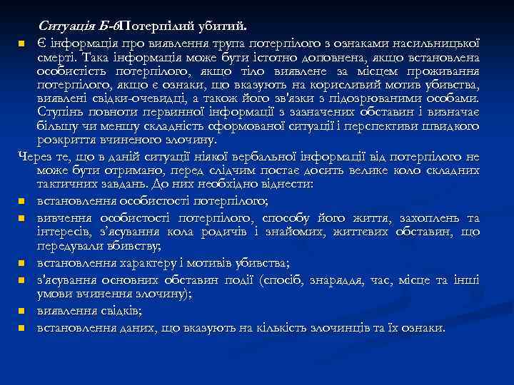 Ситуація Б-6. Потерпілий убитий. Є інформація про виявлення трупа потерпілого з ознаками насильницької смерті.