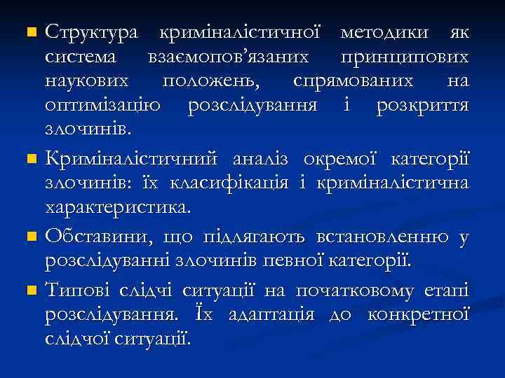Структура криміналістичної методики як система взаємопов’язаних принципових наукових положень, спрямованих на оптимізацію розслідування і